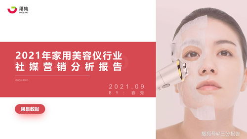 2021年美容儀行業(yè)社媒營(yíng)銷分析報(bào)告